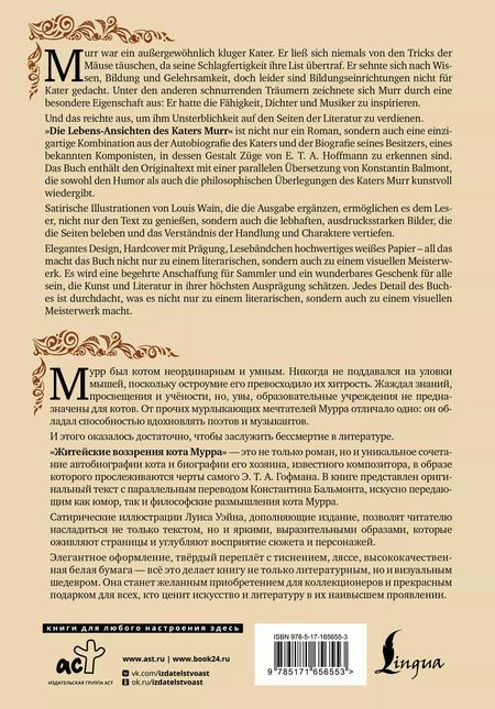 Фотография книги "Эрнст Гофман: Житейские воззрения кота Мурра = Lebens-Ansichten des Katers Murr"