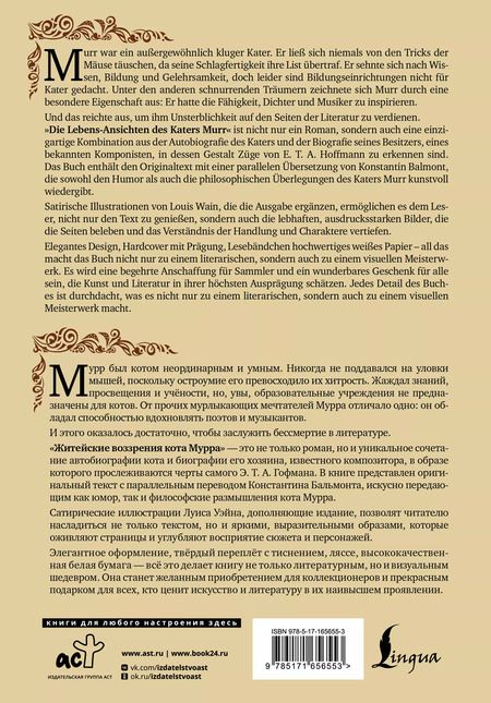 Фотография книги "Эрнст Гофман: Житейские воззрения кота Мурра = Lebens-Ansichten des Katers Murr"