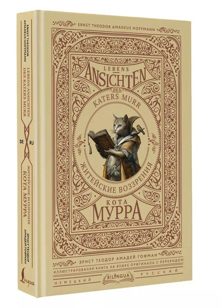 Фотография книги "Эрнст Гофман: Житейские воззрения кота Мурра = Lebens-Ansichten des Katers Murr"