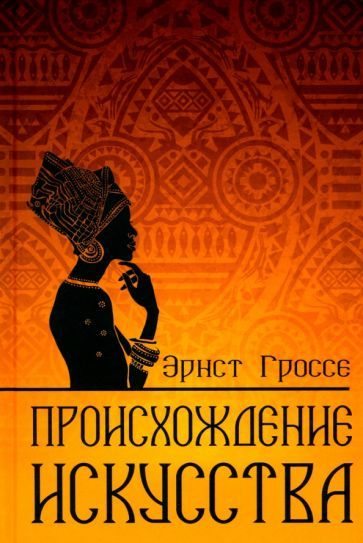 Обложка книги "Эрнст Гроссе: Происхождение искусства"