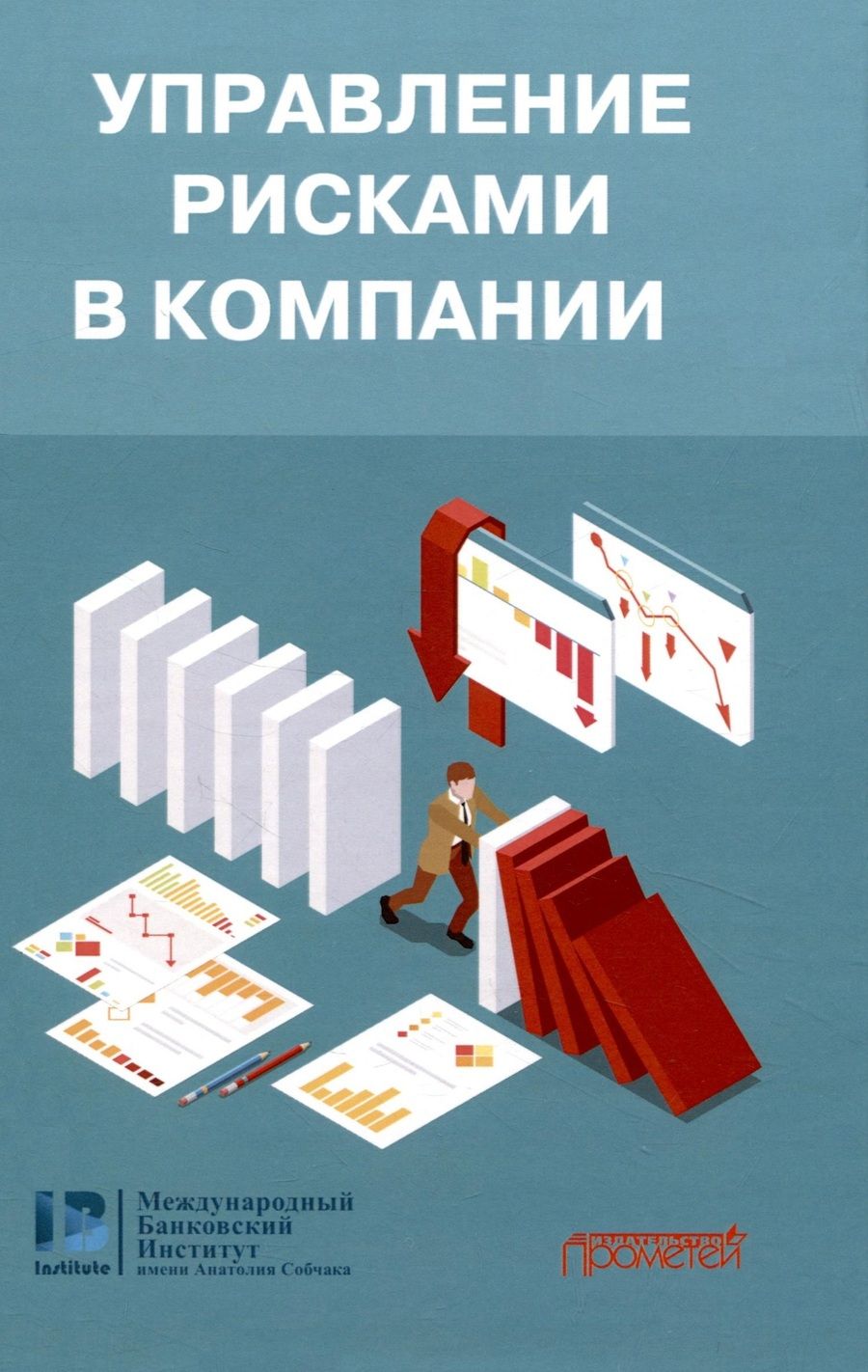 Обложка книги "Эрнст, Хэкер, Затевахина: Управление рисками в компании. Учебник для магистратуры"