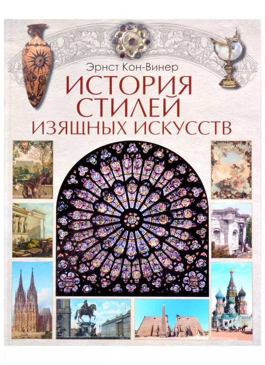 Обложка книги "Эрнст Кон-Винер: История стилей изящных искусств"