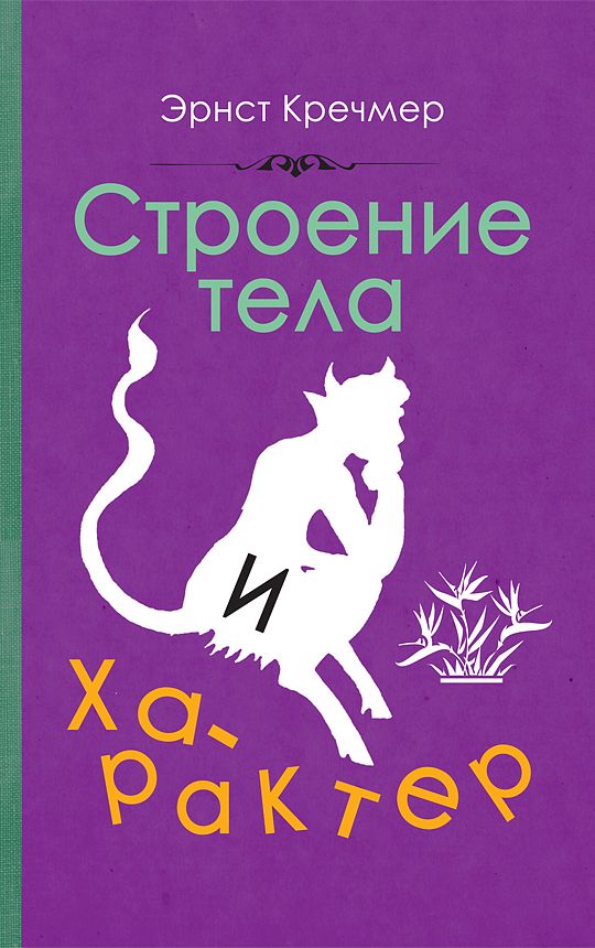 Обложка книги "Эрнст Кречмер: Строение тела и характер"