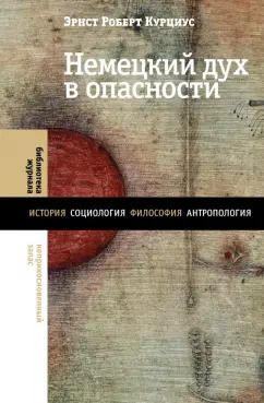 Обложка книги "Эрнст Курциус: Немецкий дух в опасности"