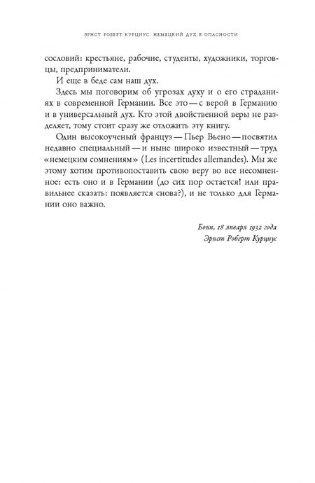 Фотография книги "Эрнст Курциус: Немецкий дух в опасности"