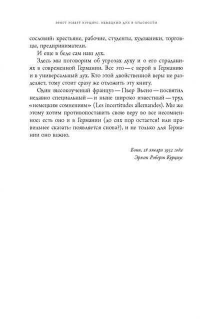Фотография книги "Эрнст Курциус: Немецкий дух в опасности"