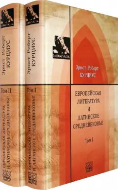 Обложка книги "Эрнст Курциус: Европейская литература и латинское Средневековье. В 2-х томах. Т.1-2"