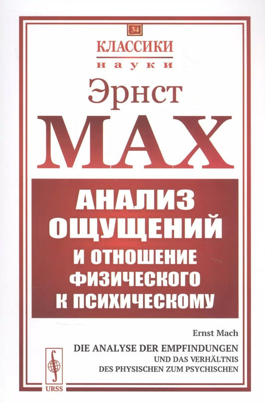 Обложка книги "Эрнст Мах: Анализ ощущений и отношение физического к психическому"