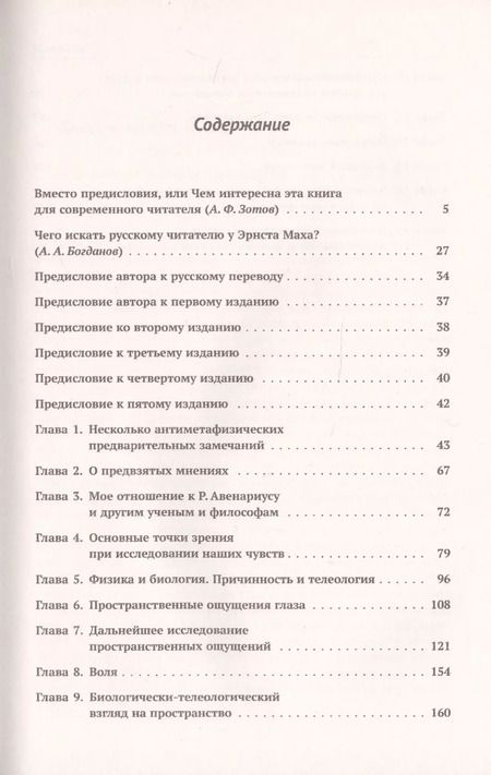 Фотография книги "Эрнст Мах: Анализ ощущений и отношение физического к психическому"