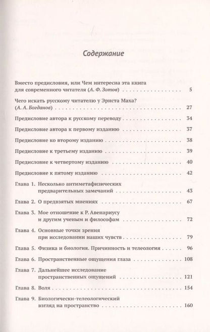Фотография книги "Эрнст Мах: Анализ ощущений и отношение физического к психическому"