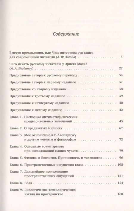 Фотография книги "Эрнст Мах: Анализ ощущений и отношение физического к психическому"
