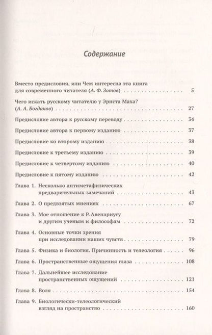 Фотография книги "Эрнст Мах: Анализ ощущений и отношение физического к психическому"