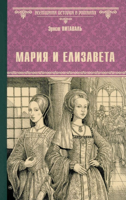Обложка книги "Эрнст Питаваль: Мария и Елизавета"