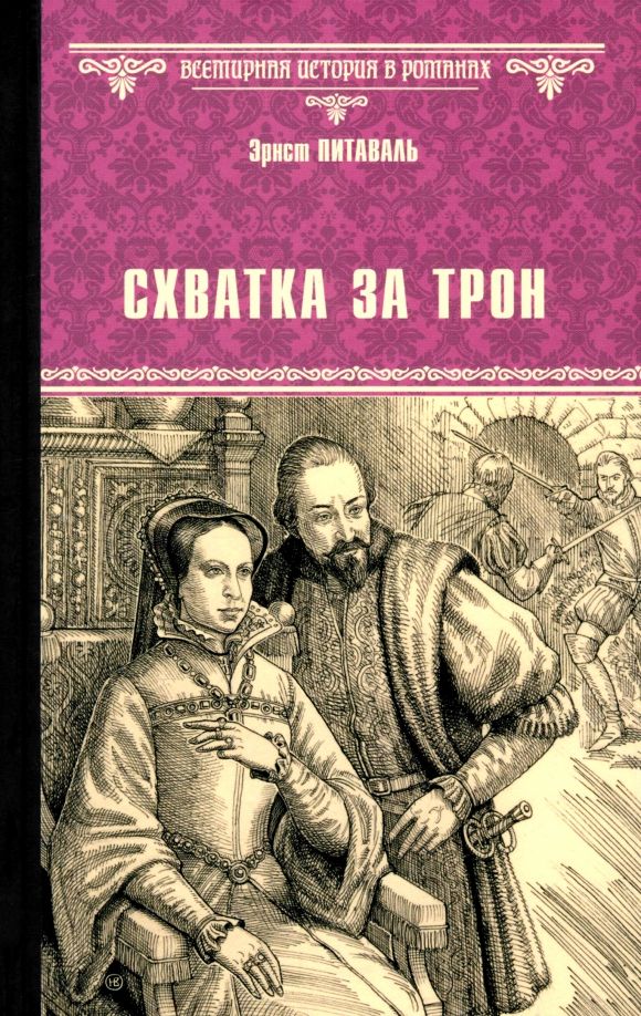 Обложка книги "Эрнст Питаваль: Схватка за трон"