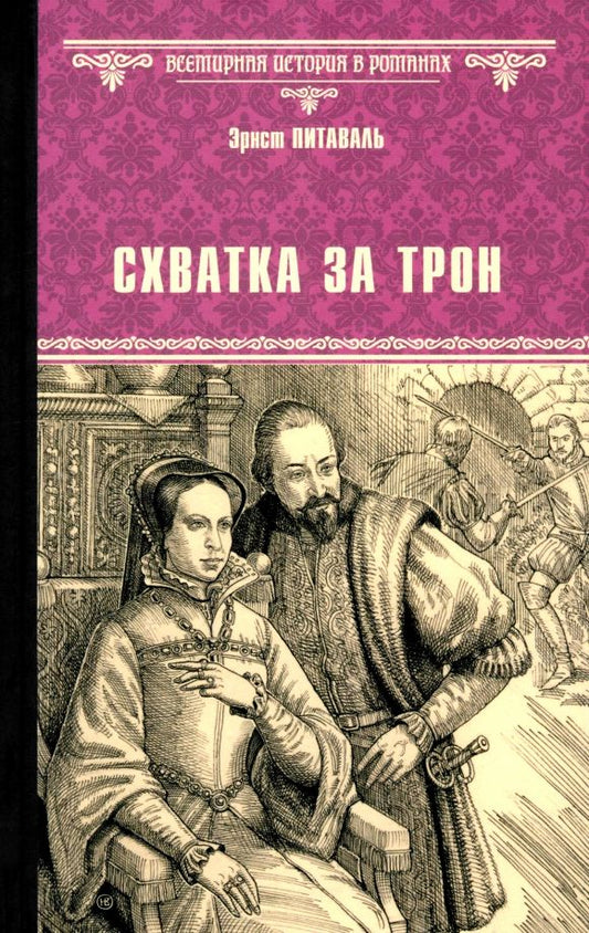 Обложка книги "Эрнст Питаваль: Схватка за трон"