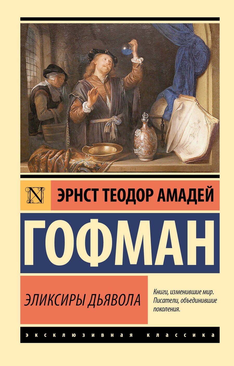 Обложка книги "Эрнст Теодор: Эликсиры дьявола"