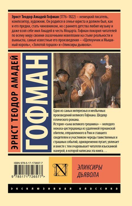 Фотография книги "Эрнст Теодор: Эликсиры дьявола"