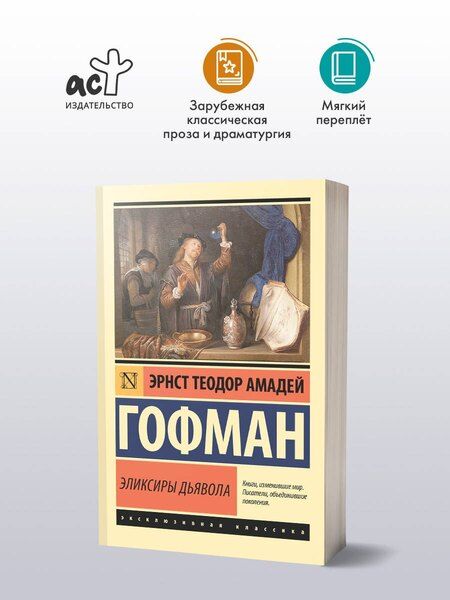 Фотография книги "Эрнст Теодор: Эликсиры дьявола"
