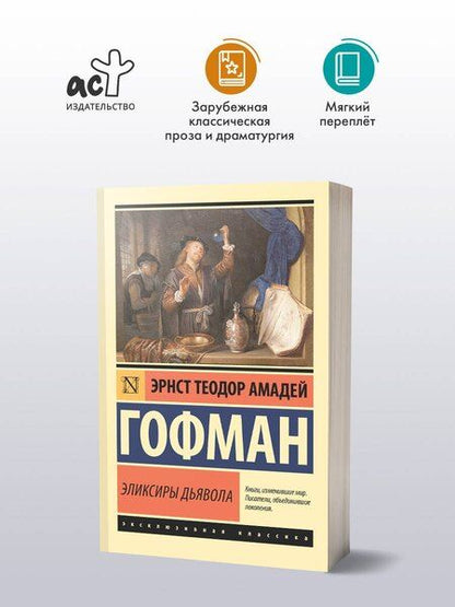 Фотография книги "Эрнст Теодор: Эликсиры дьявола"