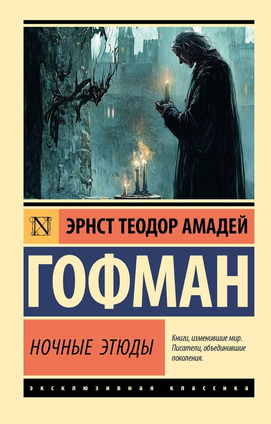 Обложка книги "Эрнст Теодор: Ночные этюды"