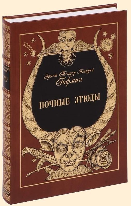 Обложка книги "Эрнст Теодор: Ночные этюды"