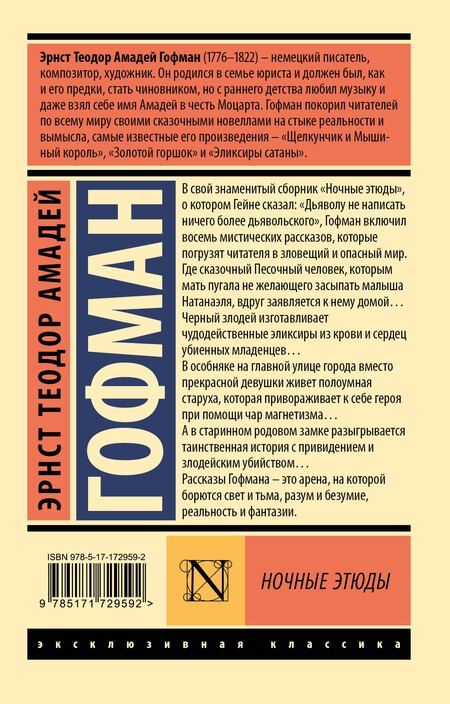 Фотография книги "Эрнст Теодор: Ночные этюды"