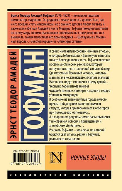 Фотография книги "Эрнст Теодор: Ночные этюды"