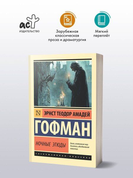 Фотография книги "Эрнст Теодор: Ночные этюды"