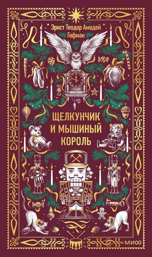Обложка книги "Эрнст Теодор: Щелкунчик и мышиный король. Вечные истории"