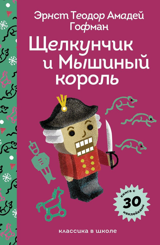 Обложка книги "Эрнст Теодор: Щелкунчик и Мышиный Король"