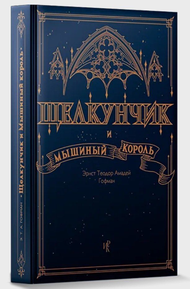Обложка книги "Эрнст Теодор: Щелкунчик и Мышиный Король"