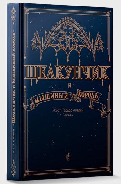 Обложка книги "Эрнст Теодор: Щелкунчик и Мышиный Король"