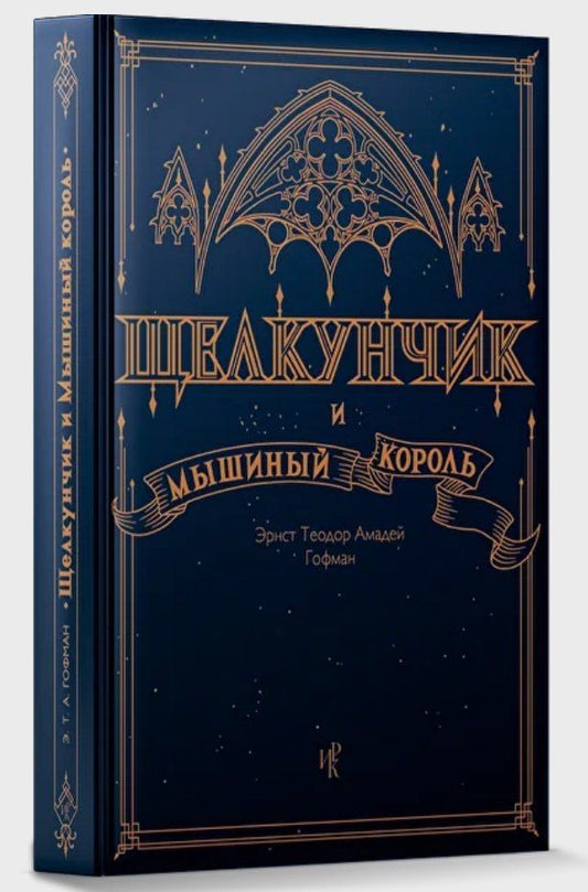 Обложка книги "Эрнст Теодор: Щелкунчик и Мышиный Король"