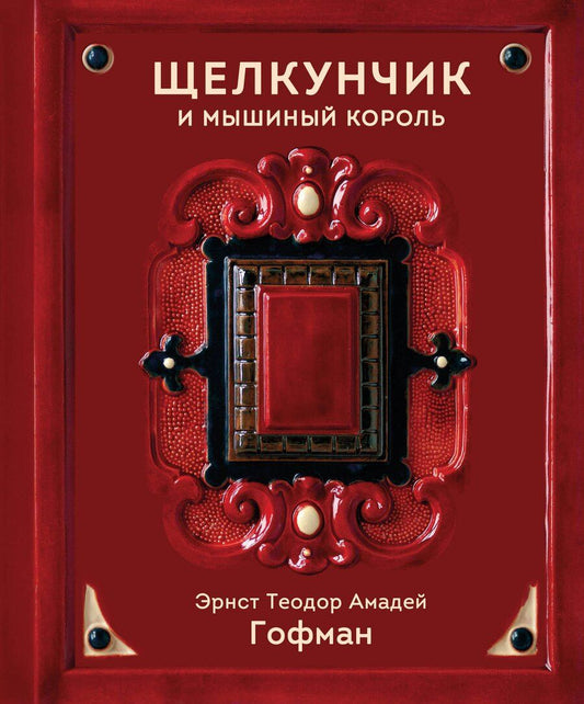 Обложка книги "Эрнст Теодор: Щелкунчик и Мышиный король"