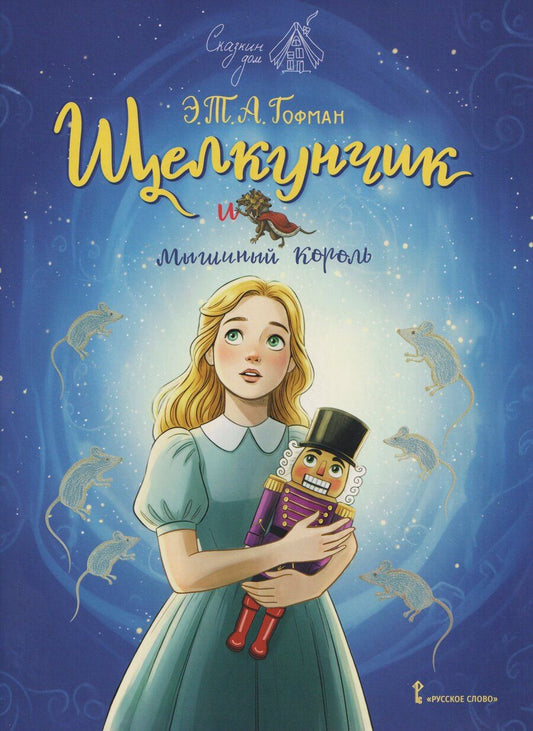 Обложка книги "Эрнст Теодор: Щелкунчик и мышиный король"