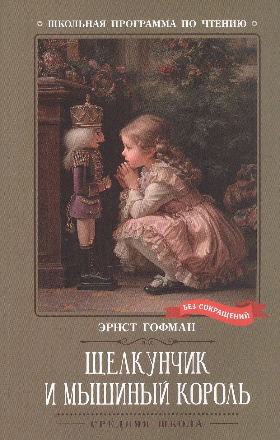 Обложка книги "Эрнст Теодор: Щелкунчик и Мышиный король"