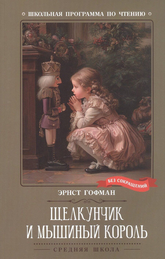 Обложка книги "Эрнст Теодор: Щелкунчик и Мышиный король"