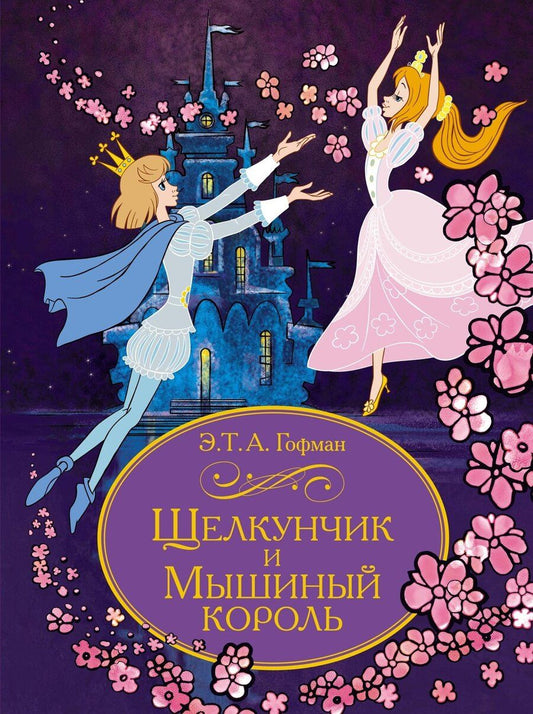 Обложка книги "Эрнст Теодор: Щелкунчик и Мышиный король"