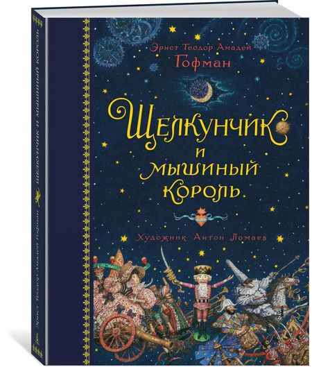 Фотография книги "Эрнст Теодор: Щелкунчик и мышиный король"