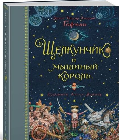 Фотография книги "Эрнст Теодор: Щелкунчик и мышиный король"