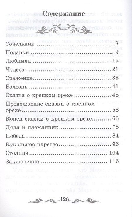 Фотография книги "Эрнст Теодор: Щелкунчик и Мышиный король"