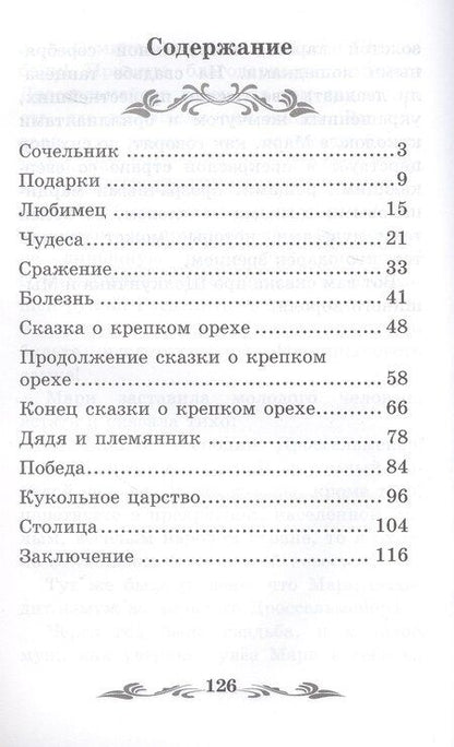 Фотография книги "Эрнст Теодор: Щелкунчик и Мышиный король"