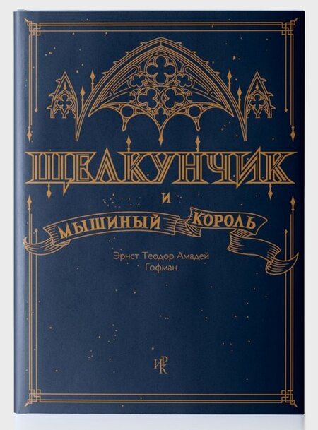 Фотография книги "Эрнст Теодор: Щелкунчик и Мышиный Король"