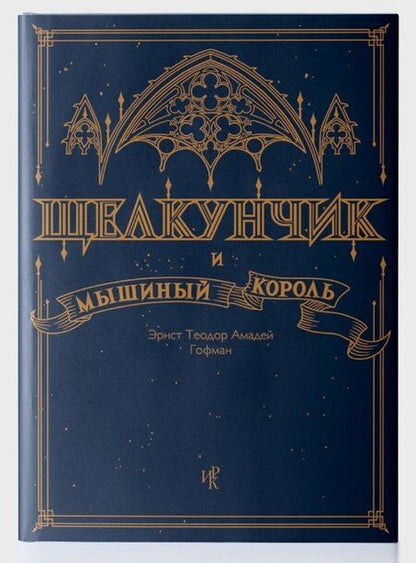 Фотография книги "Эрнст Теодор: Щелкунчик и Мышиный Король"