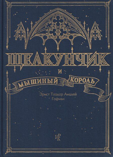 Фотография книги "Эрнст Теодор: Щелкунчик и Мышиный Король"