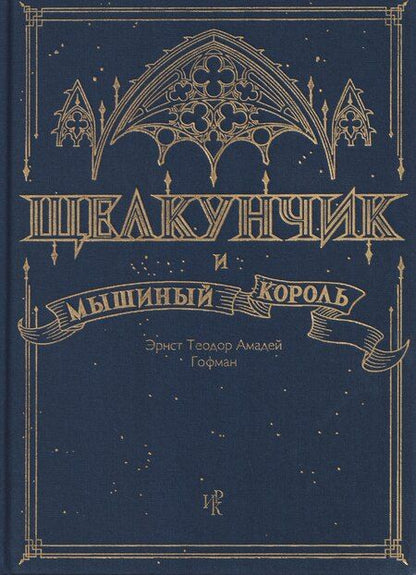 Фотография книги "Эрнст Теодор: Щелкунчик и Мышиный Король"