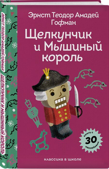 Фотография книги "Эрнст Теодор: Щелкунчик и Мышиный Король"