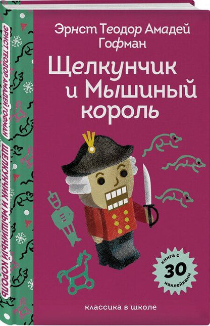 Фотография книги "Эрнст Теодор: Щелкунчик и Мышиный Король"