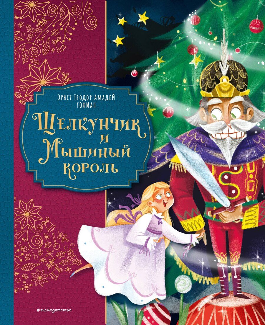 Обложка книги "Эрнст Теодор: Щелкунчик и Мышиный король (ил. Елены Ларусси)"