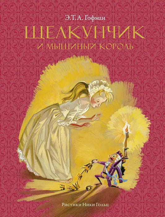 Обложка книги "Эрнст Теодор: Щелкунчик и мышиный король (Рисунки Н. Гольц)"